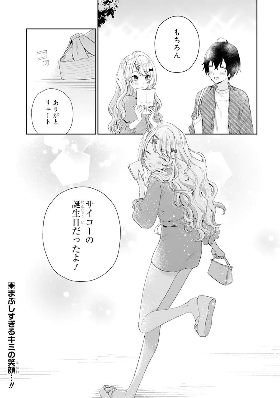 経験済みなキミと、経験ゼロなオレが、お付き合いする話。 - 第4.3話 - Page 16