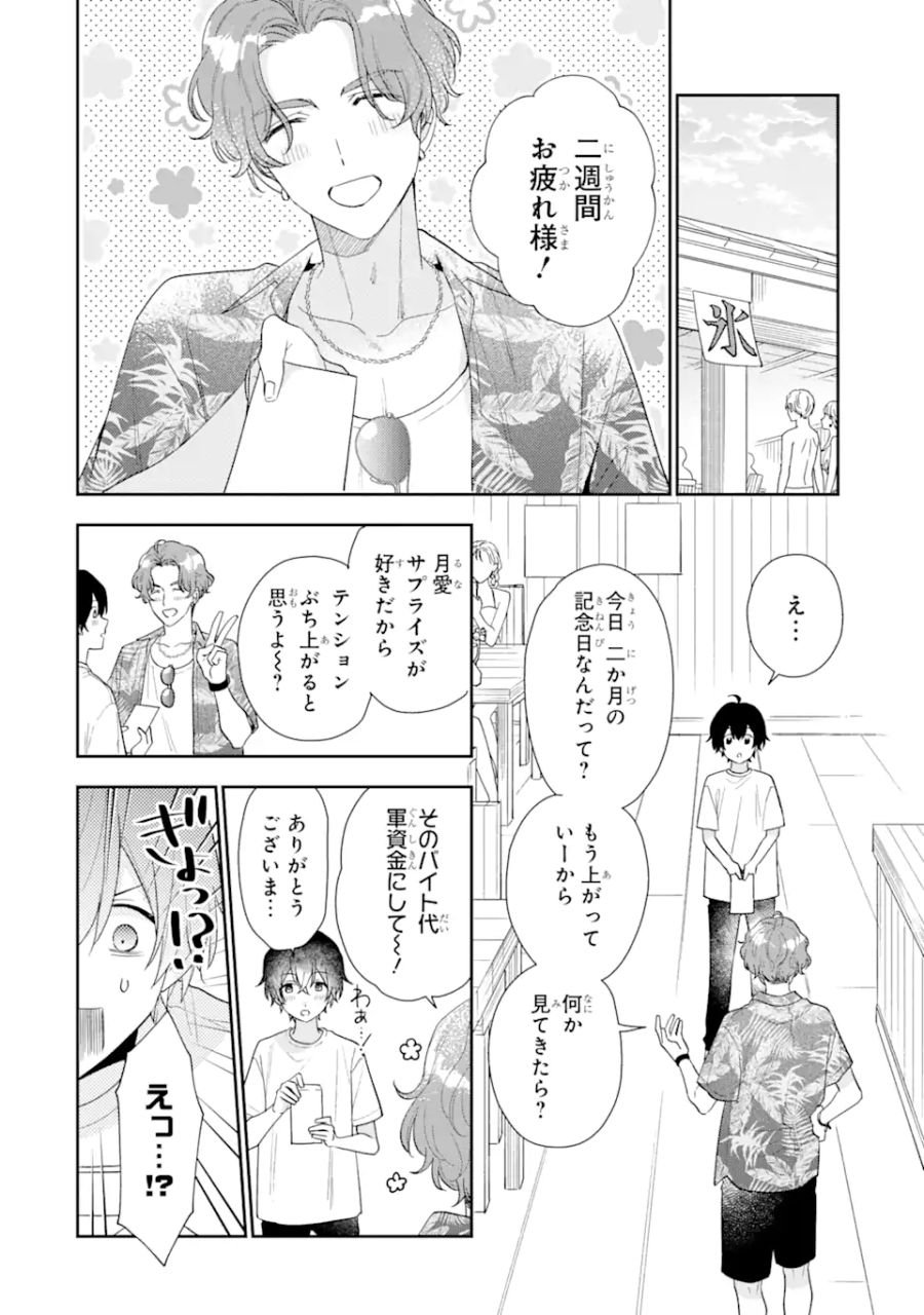 経験済みなキミと、経験ゼロなオレが、お付き合いする話。 - 第16.1話 - Page 2