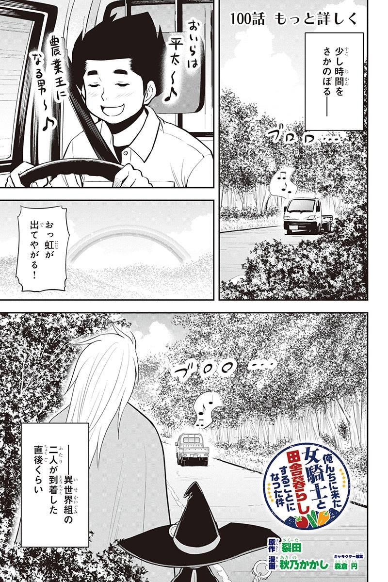 俺んちに来た女騎士と 田舎暮らしすることになった件 - 第100話 - Page 1