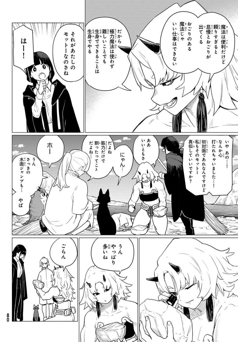 ふらいんぐうぃっち - 第80話 - Page 10