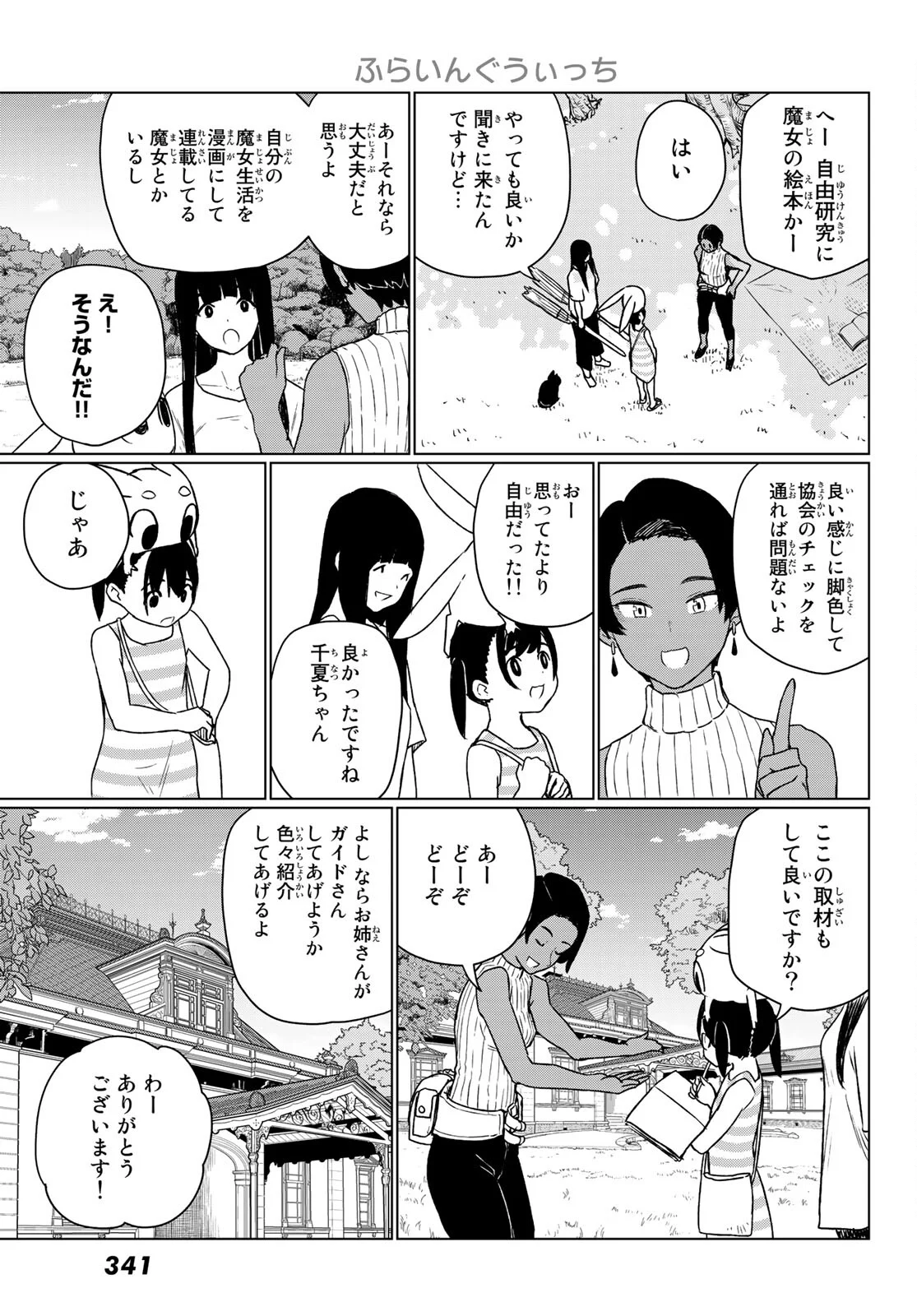 ふらいんぐうぃっち - 第67話 - Page 11