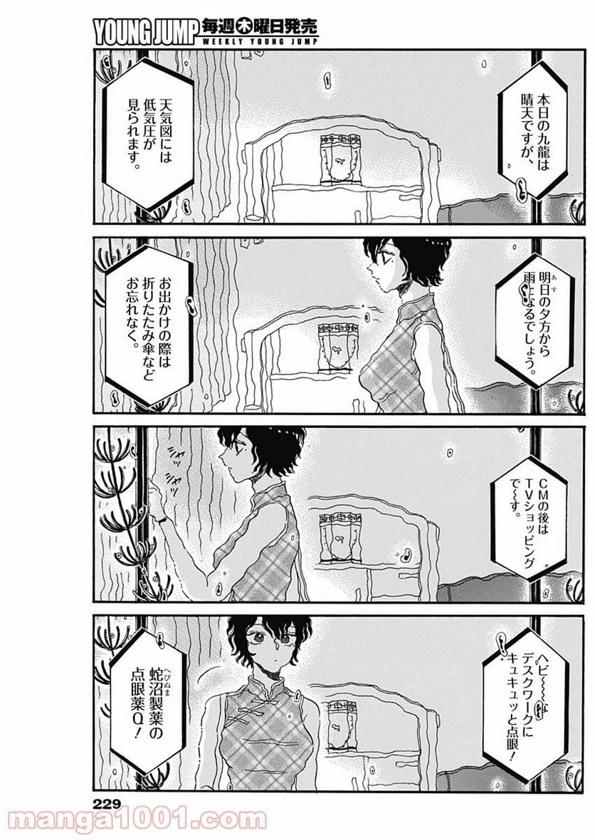 九龍ジェネリックロマンス 第33話 - Page 3