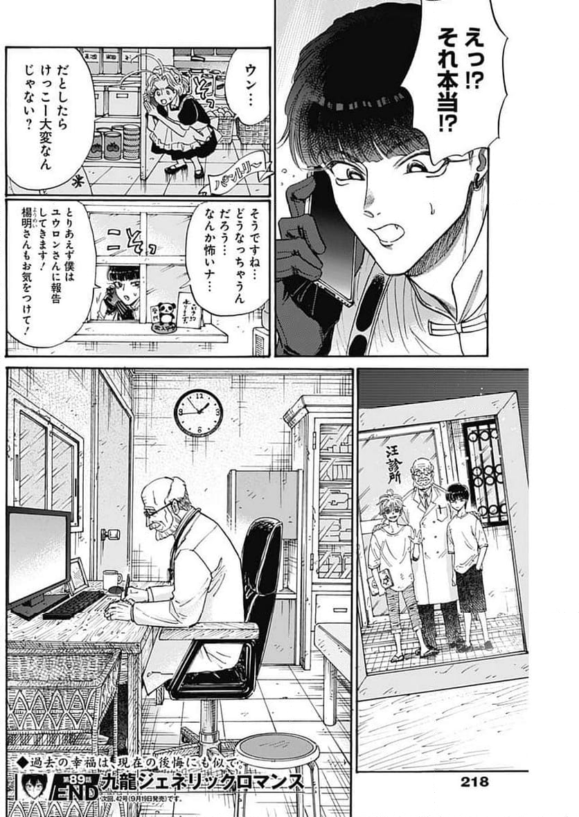 九龍ジェネリックロマンス 第89話 - Page 18