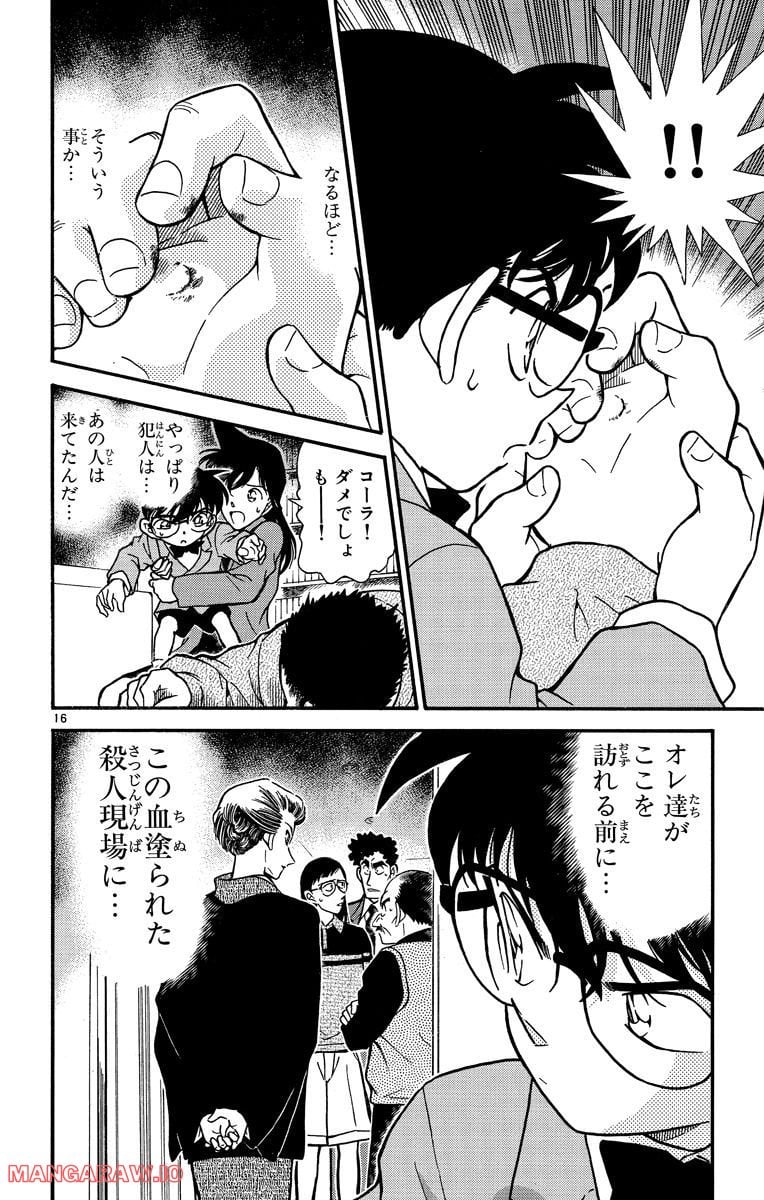 MEITANTEI CONAN 第277話 - Page 16