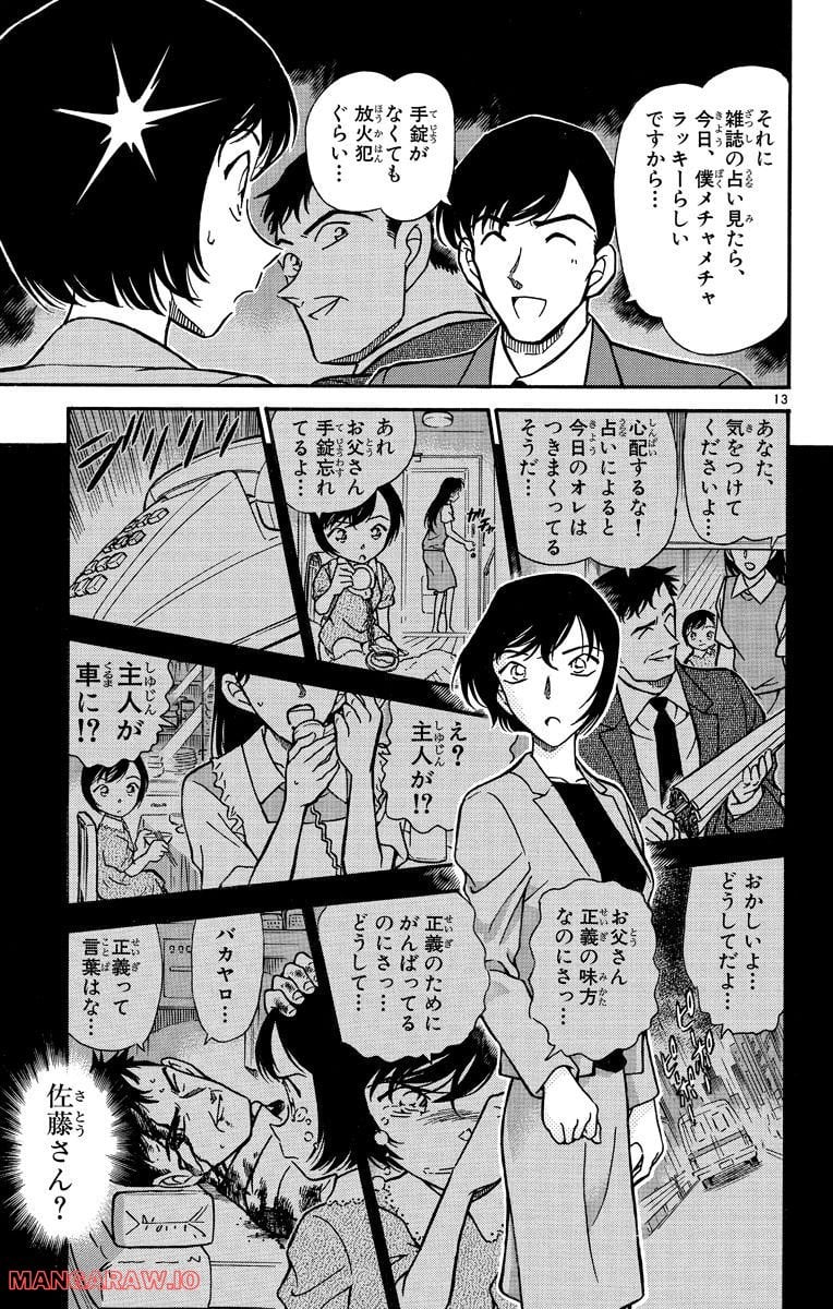 MEITANTEI CONAN 第267話 - Page 13