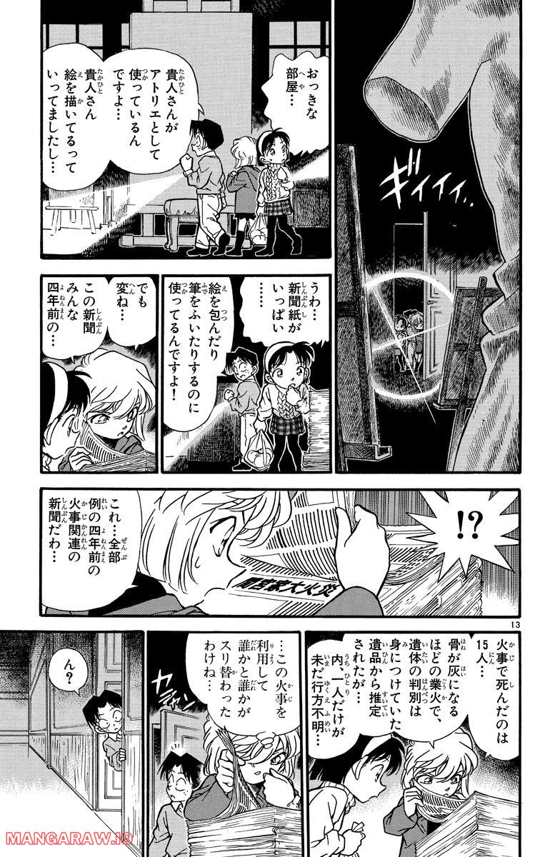 MEITANTEI CONAN 第202話 - Page 13