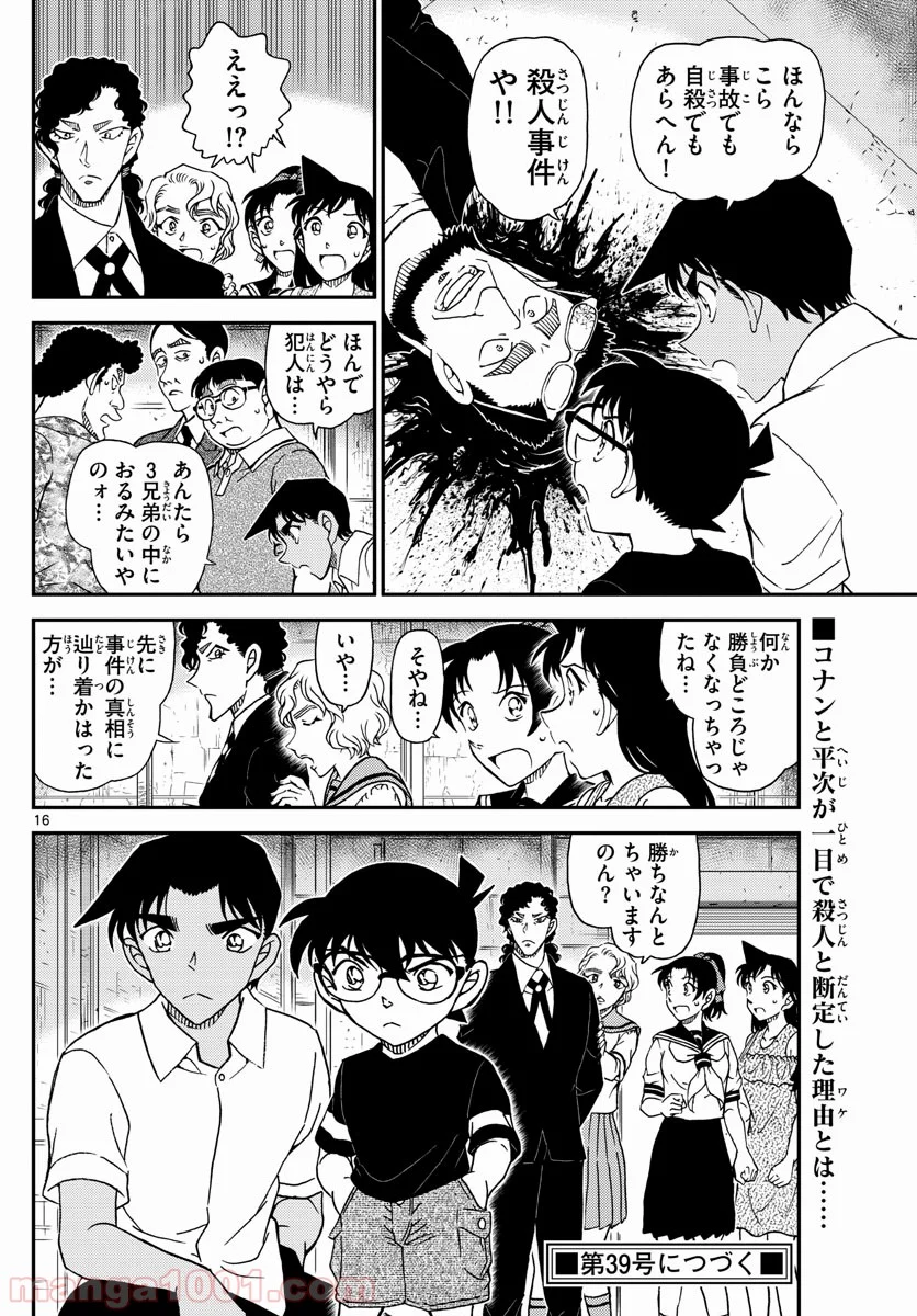 MEITANTEI CONAN - 第1040話 - Page 16