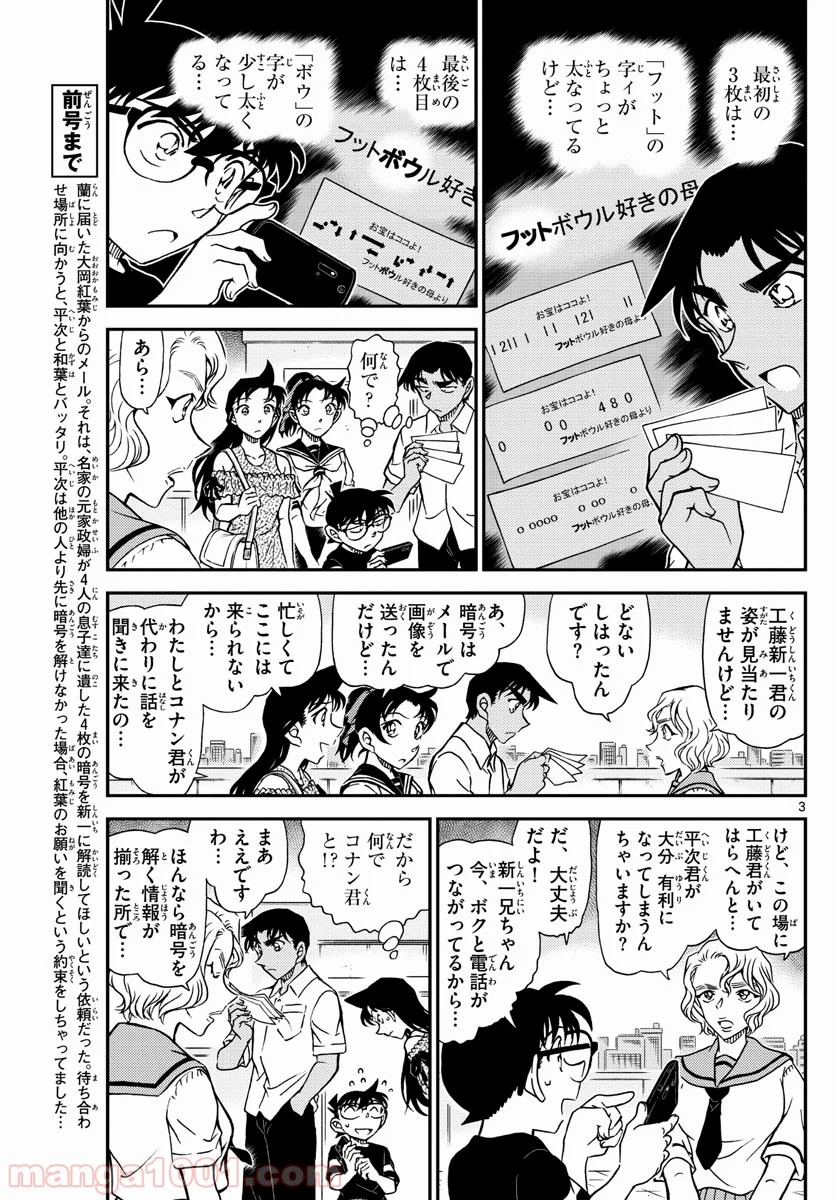 MEITANTEI CONAN 第1040話 - Page 3