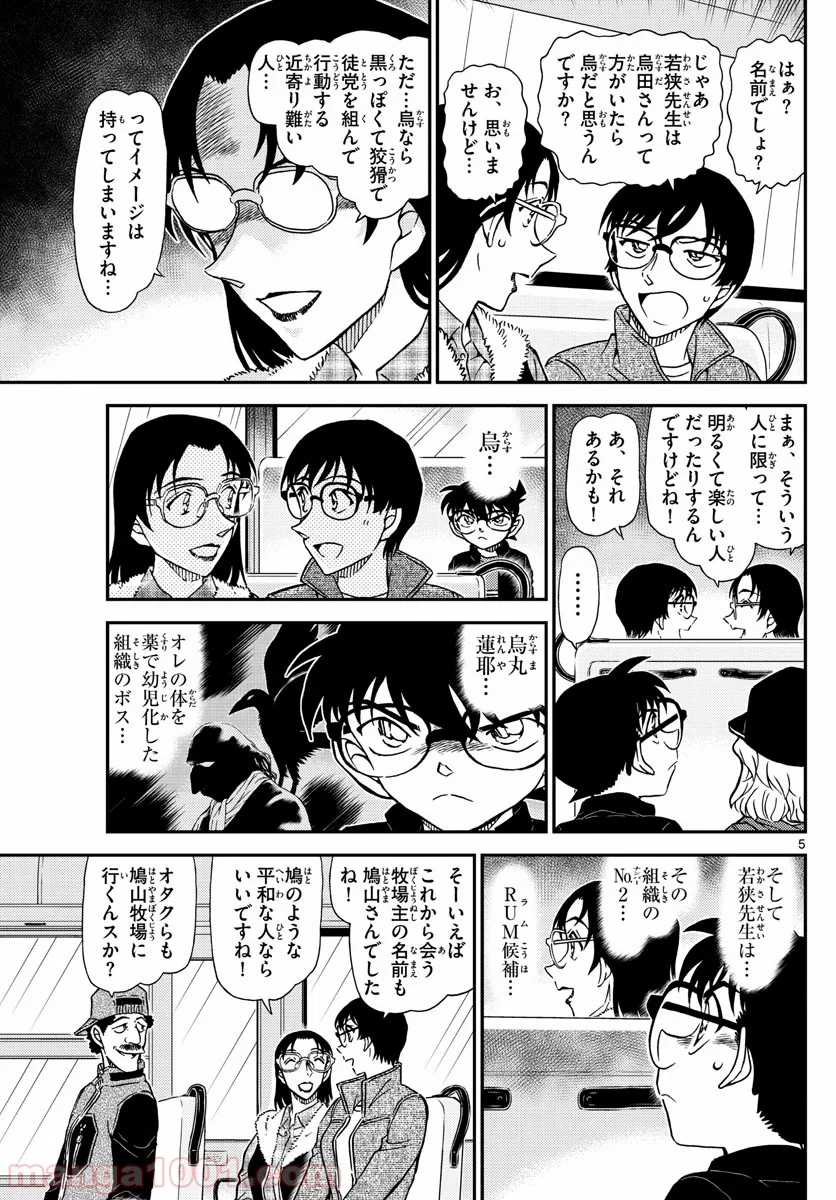 MEITANTEI CONAN 第1051話 - Page 5