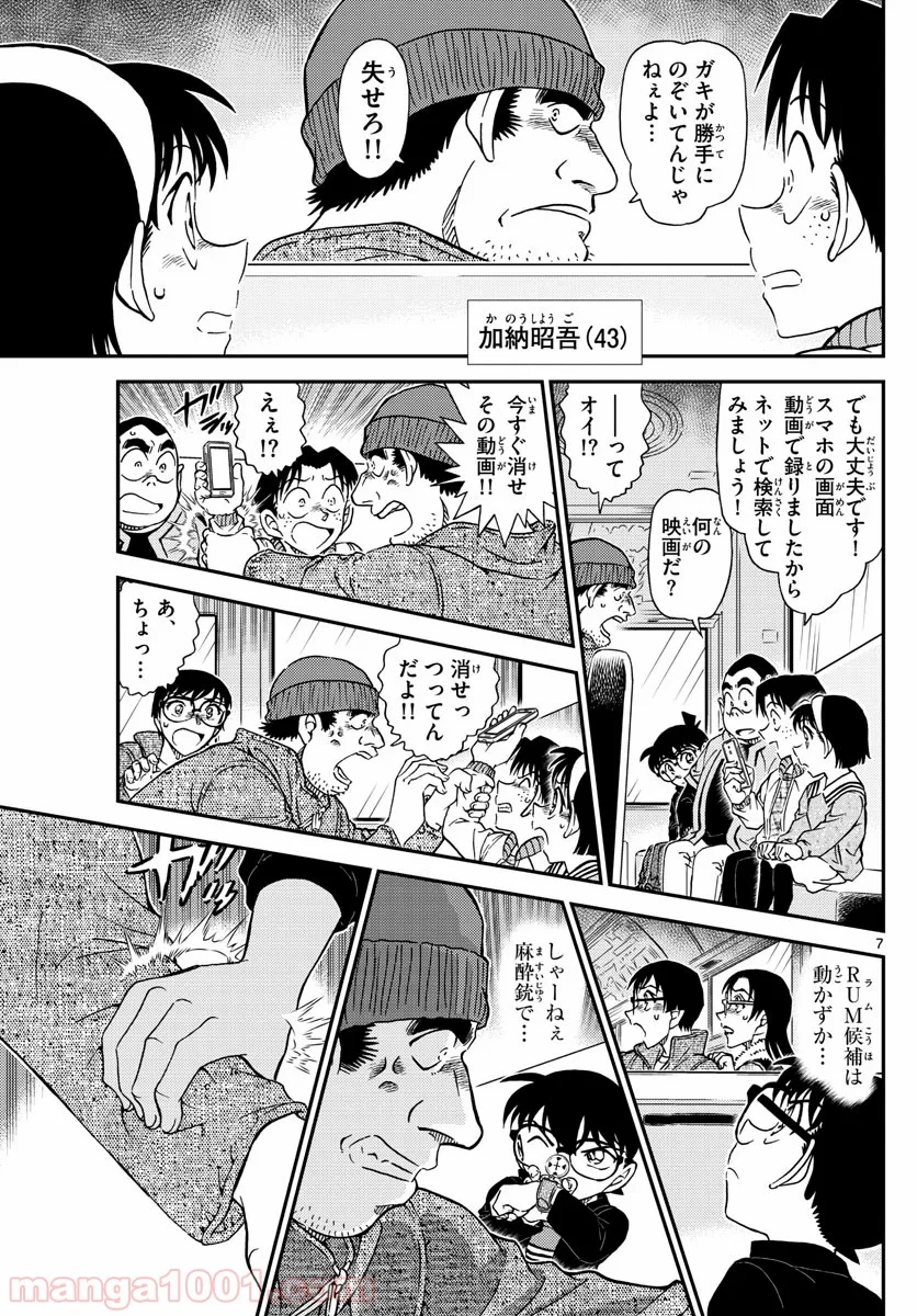 MEITANTEI CONAN 第1051話 - Page 7