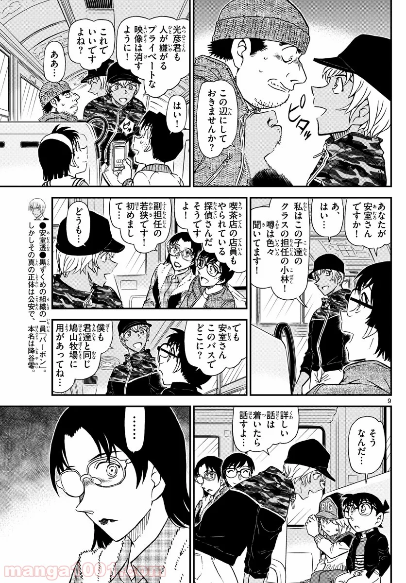 MEITANTEI CONAN 第1051話 - Page 9