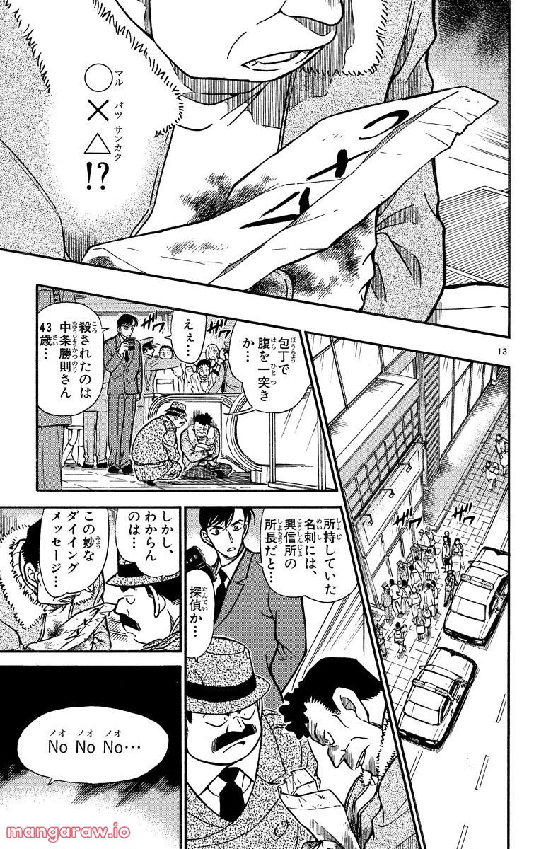 MEITANTEI CONAN 第338話 - Page 13