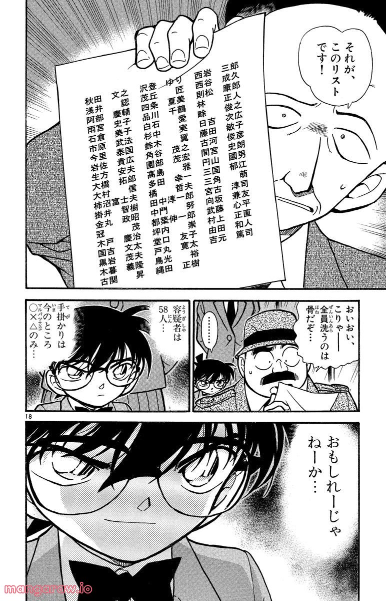 MEITANTEI CONAN 第338話 - Page 18