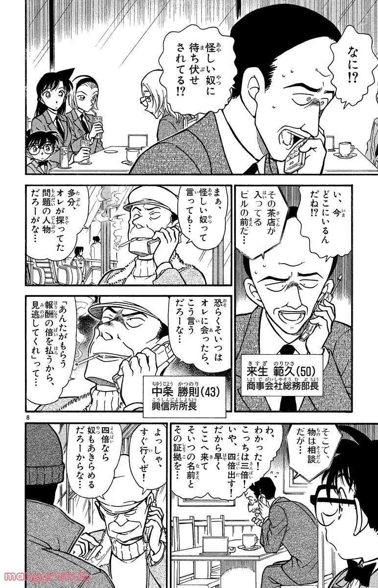 MEITANTEI CONAN 第338話 - Page 8