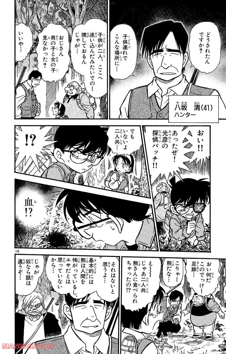 MEITANTEI CONAN - 第273話 - Page 16