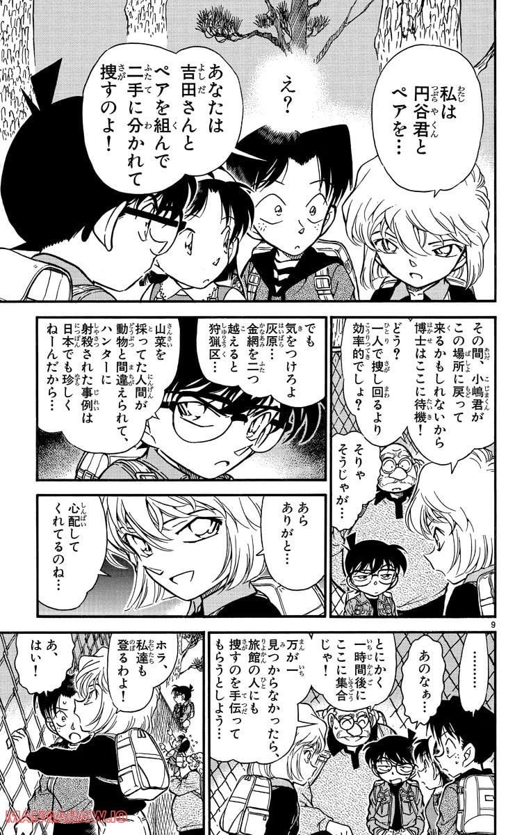 MEITANTEI CONAN 第273話 - Page 9