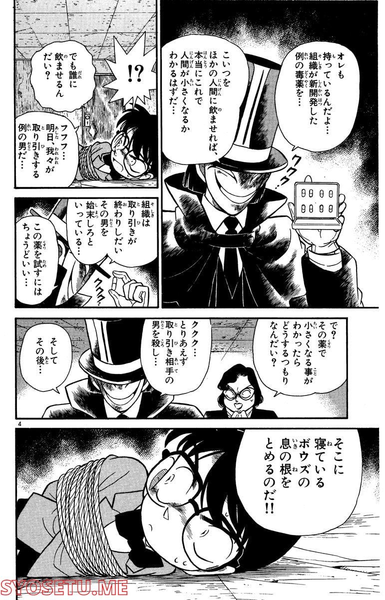 MEITANTEI CONAN 第50話 - Page 4