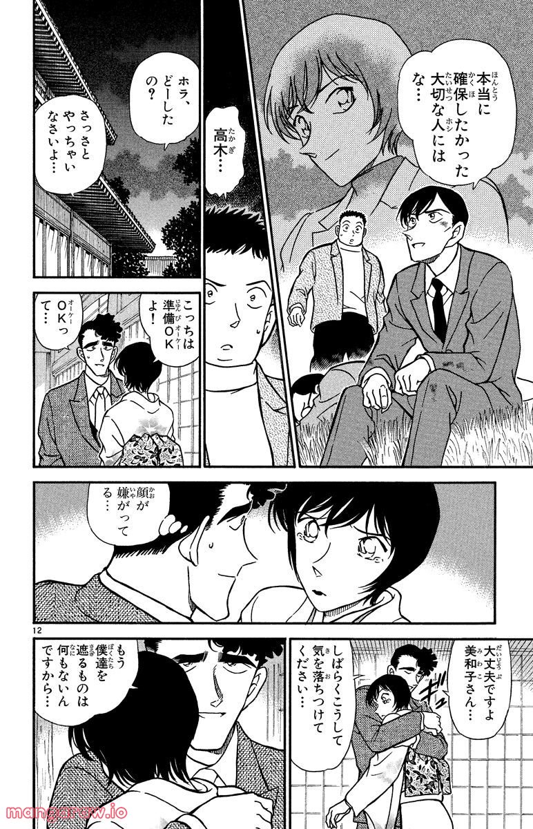 MEITANTEI CONAN 第330話 - Page 12