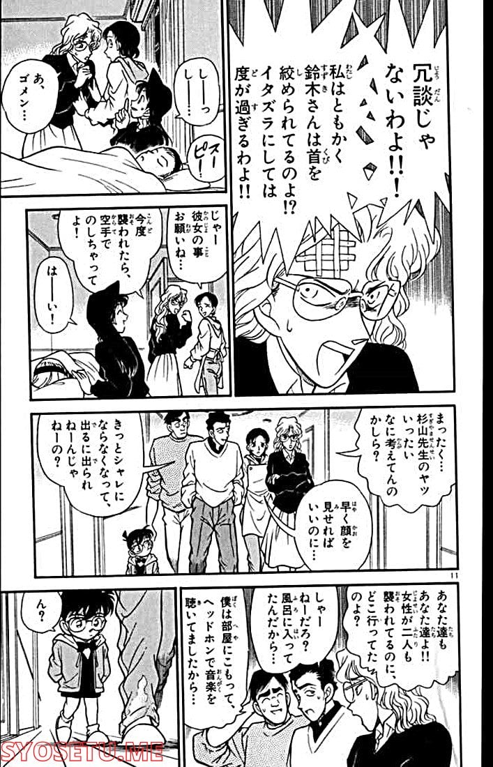 MEITANTEI CONAN 第140話 - Page 11