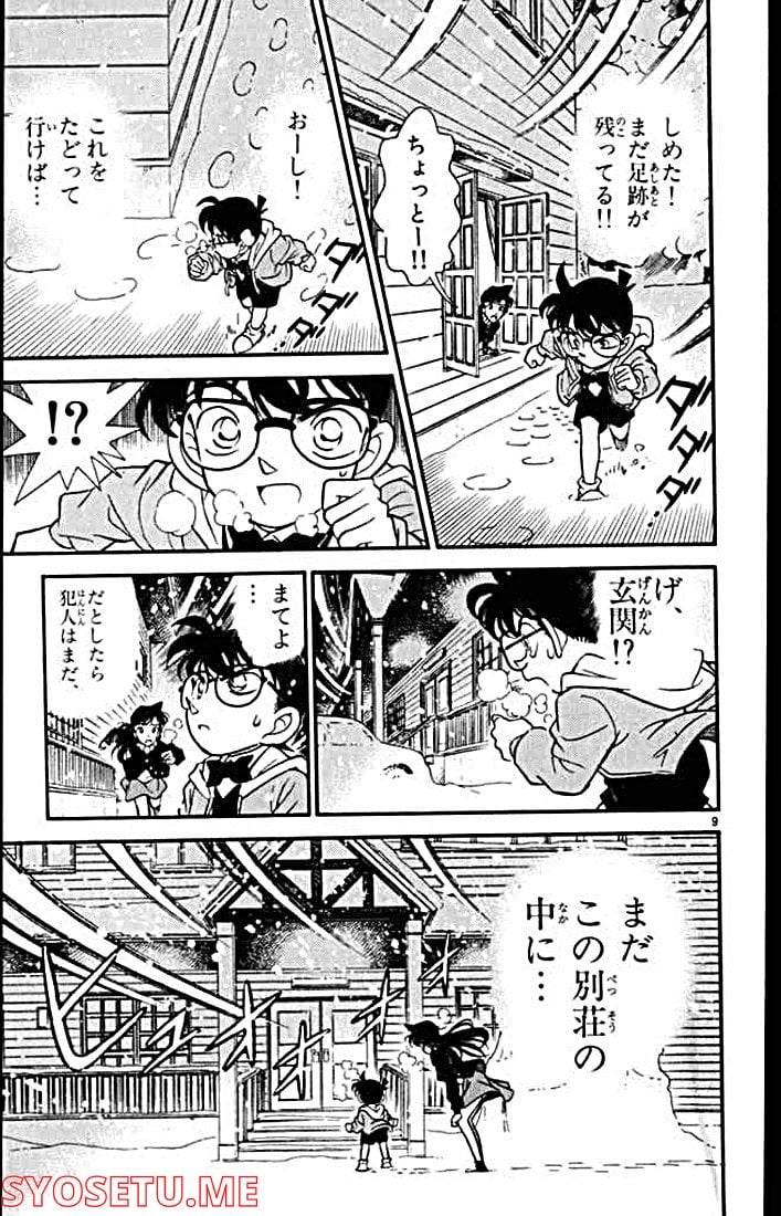 MEITANTEI CONAN 第140話 - Page 9