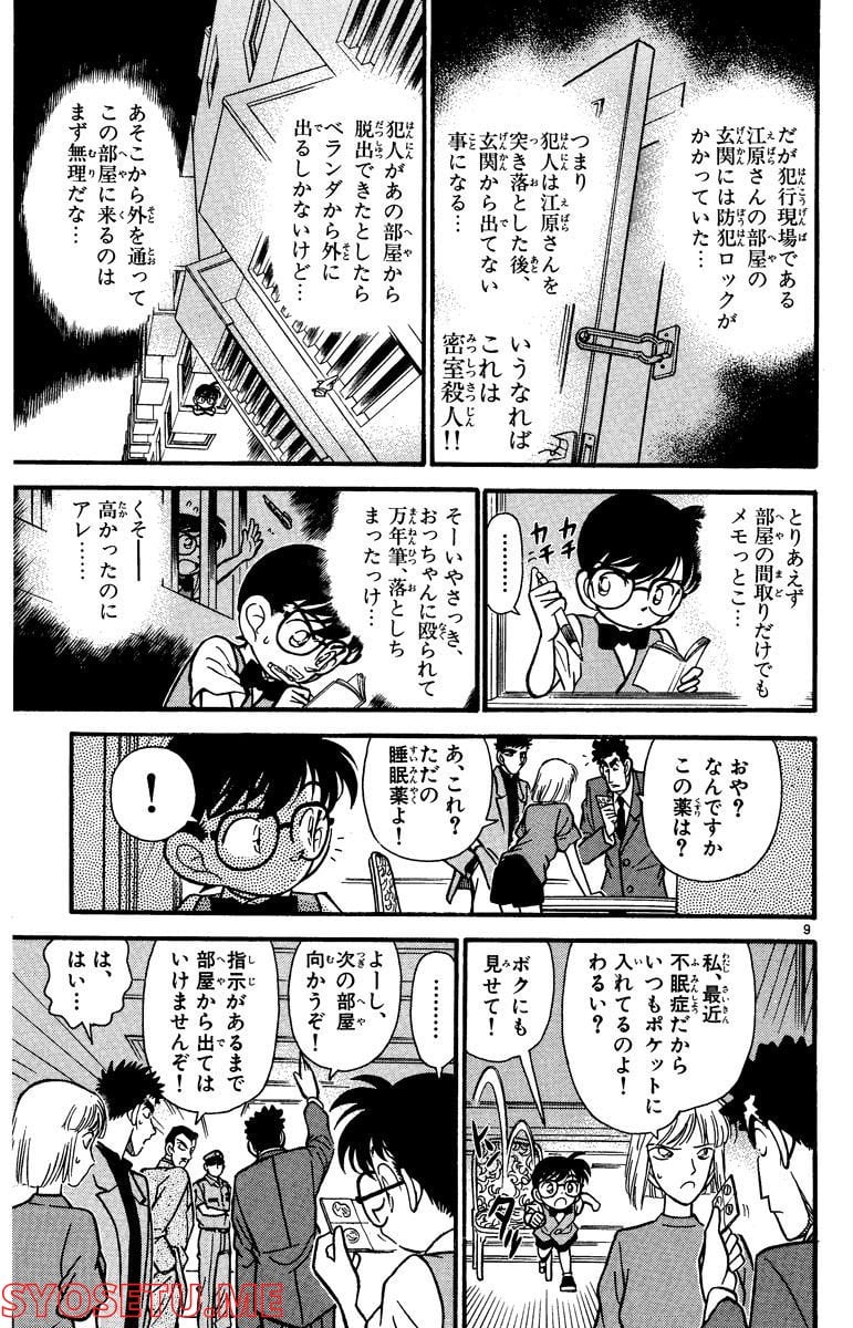 MEITANTEI CONAN 第75話 - Page 9