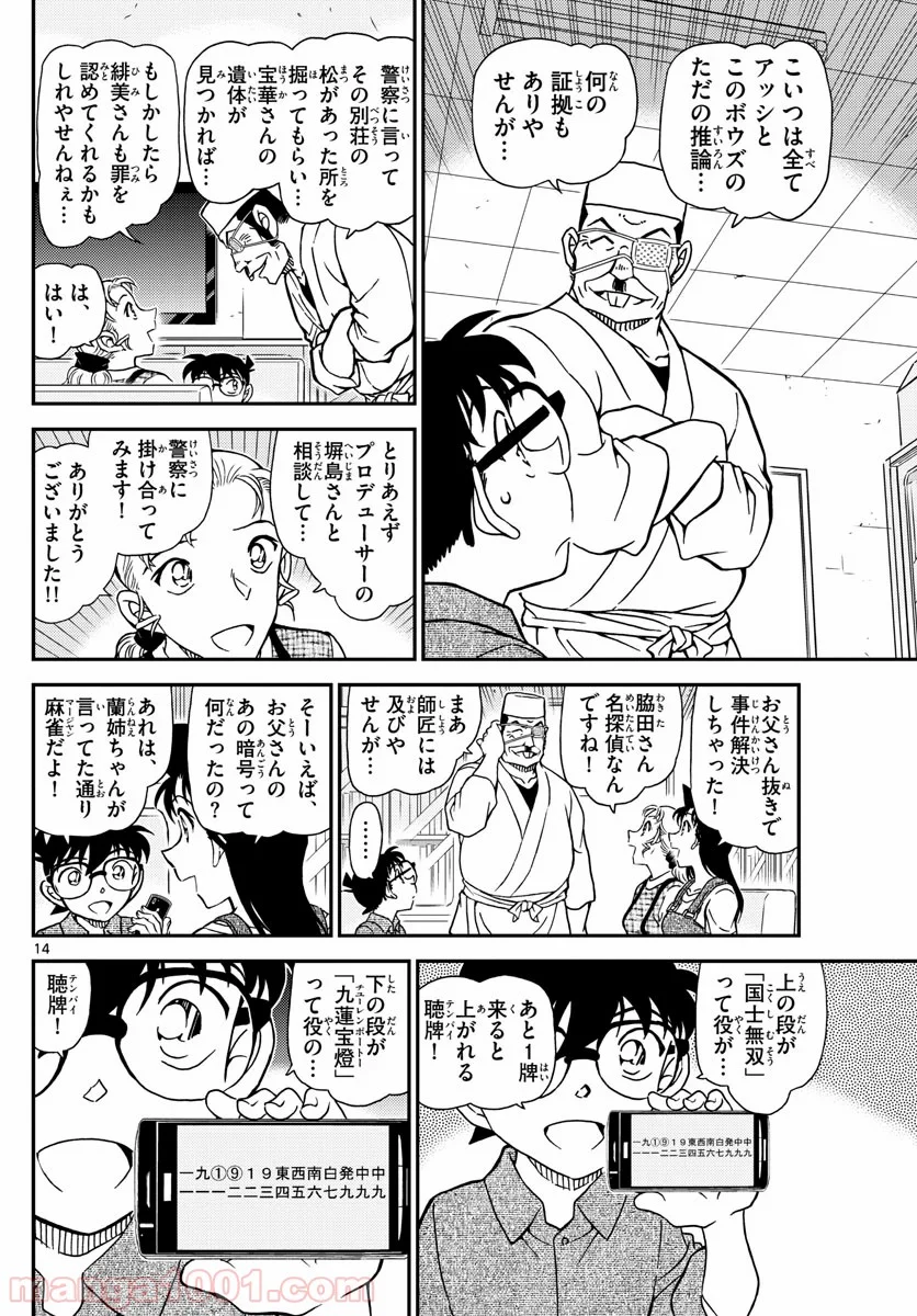 MEITANTEI CONAN 第1057話 - Page 14