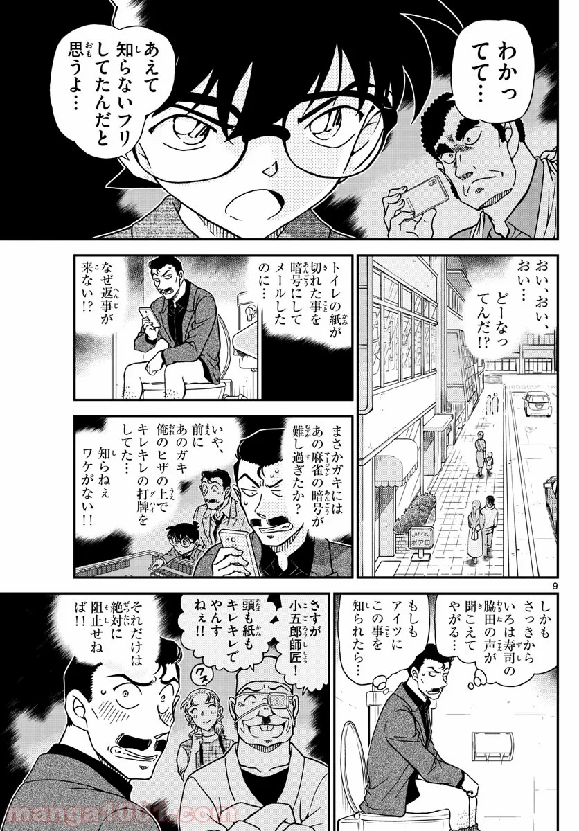 MEITANTEI CONAN 第1057話 - Page 9