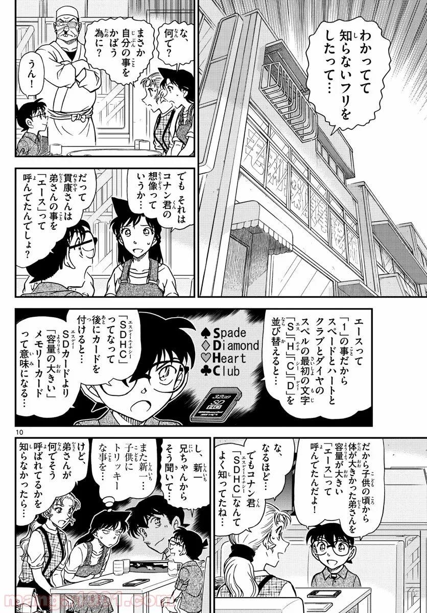 MEITANTEI CONAN 第1057話 - Page 10