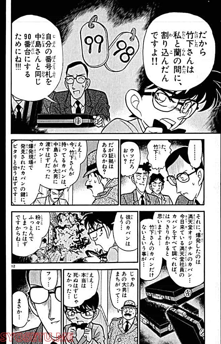 MEITANTEI CONAN 第116話 - Page 12