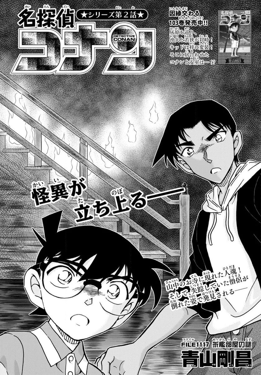 MEITANTEI CONAN 第1117話 - Page 1