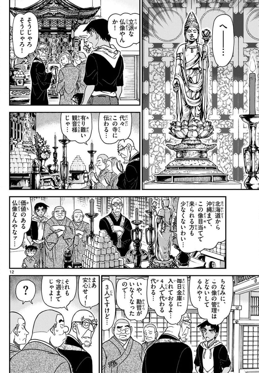 MEITANTEI CONAN 第1117話 - Page 12