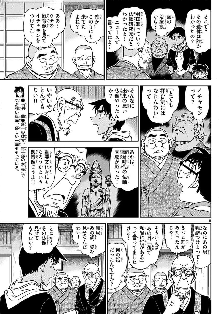 MEITANTEI CONAN 第1117話 - Page 9