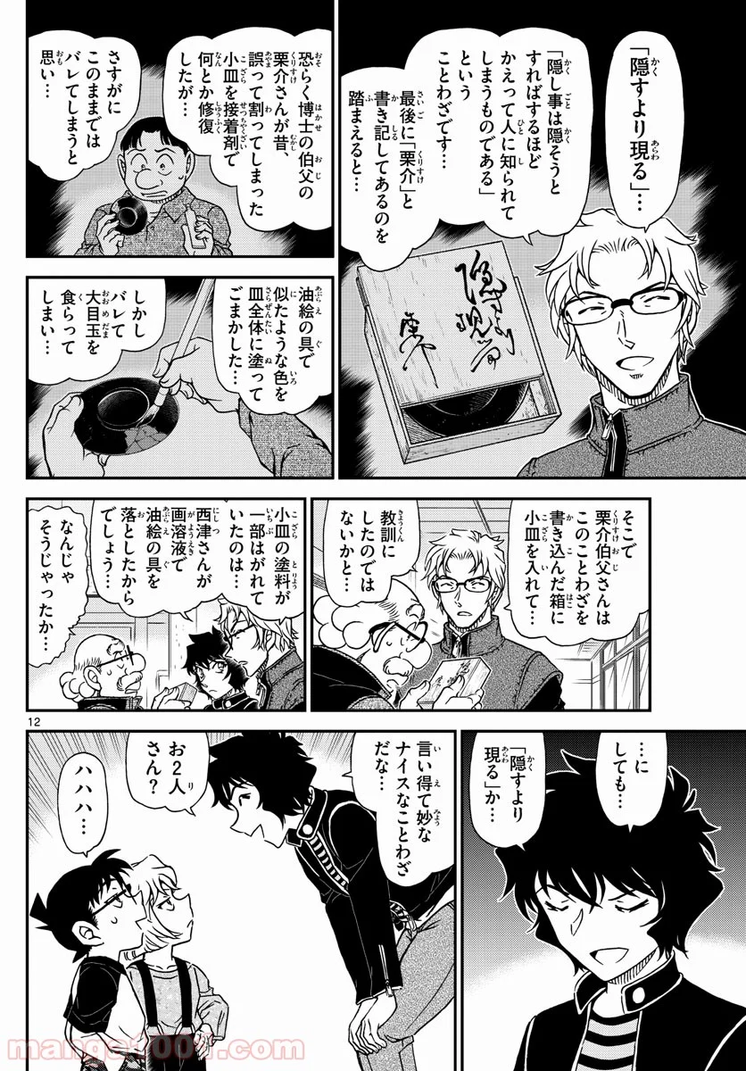 MEITANTEI CONAN 第1038話 - Page 12