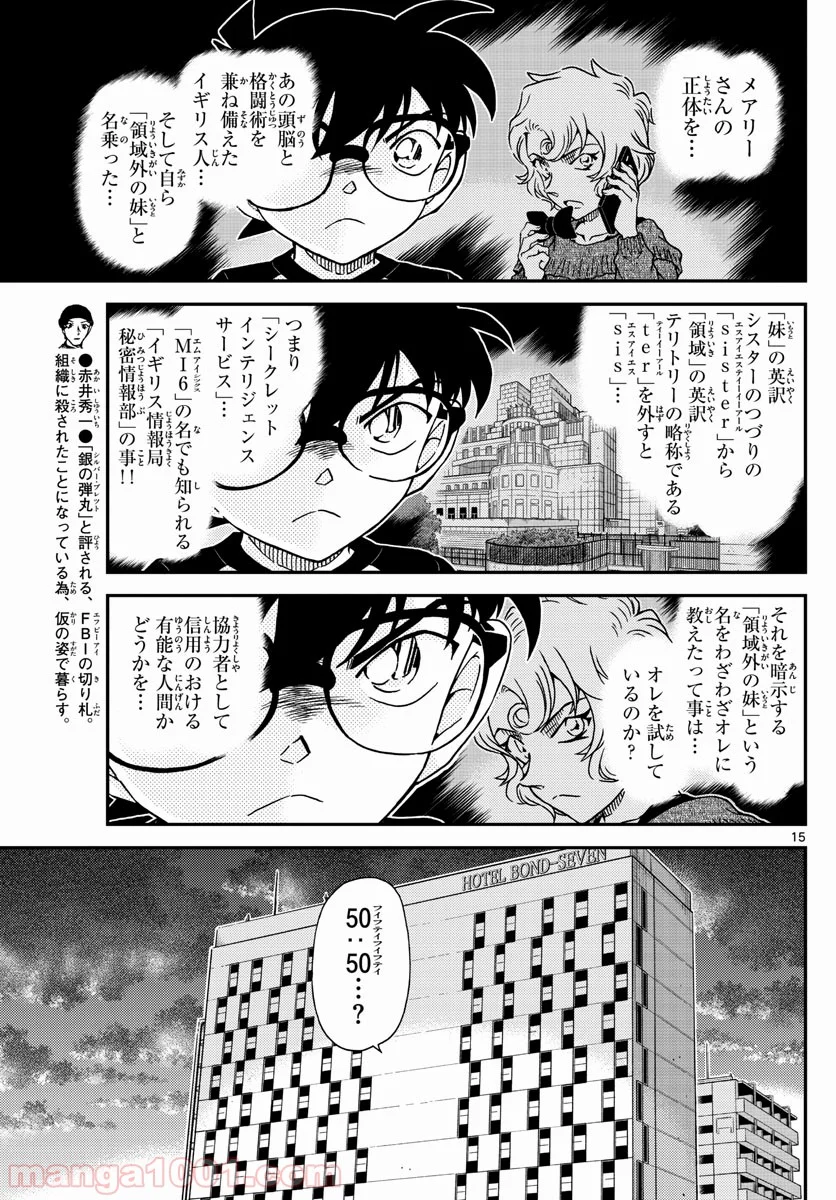 MEITANTEI CONAN 第1038話 - Page 15