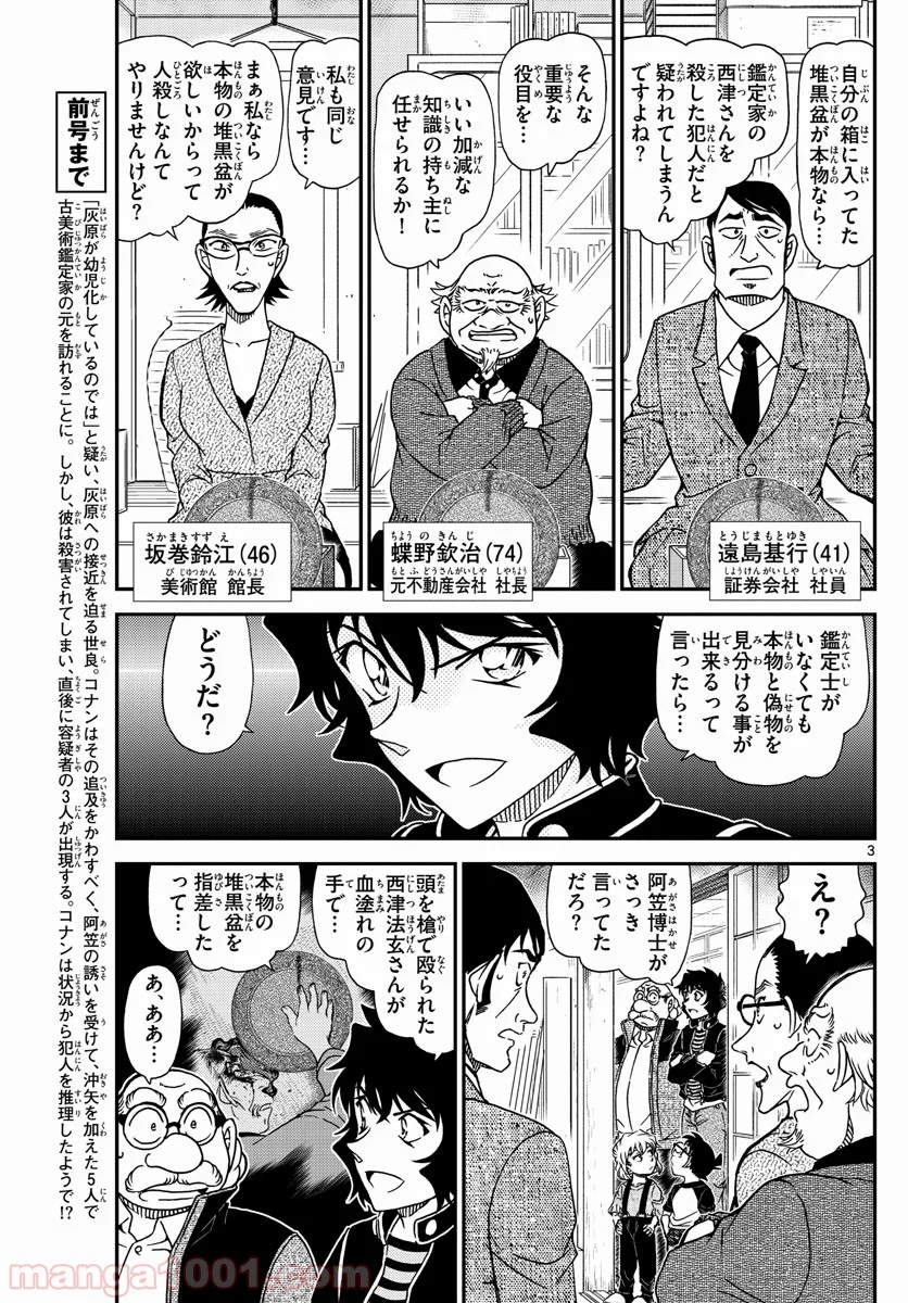 MEITANTEI CONAN 第1038話 - Page 3