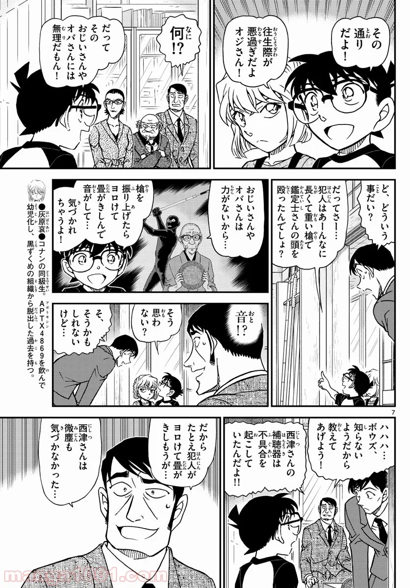 MEITANTEI CONAN 第1038話 - Page 7