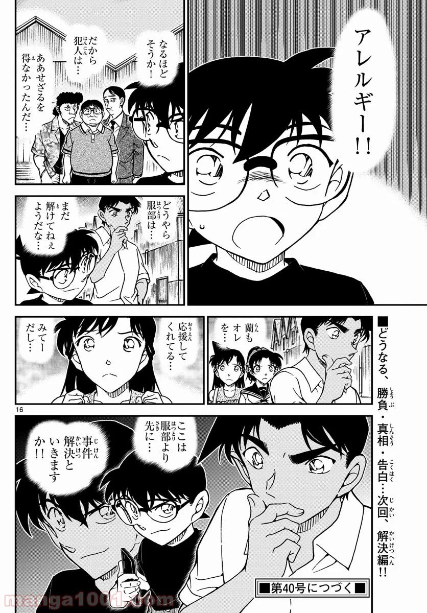 MEITANTEI CONAN - 第1041話 - Page 16