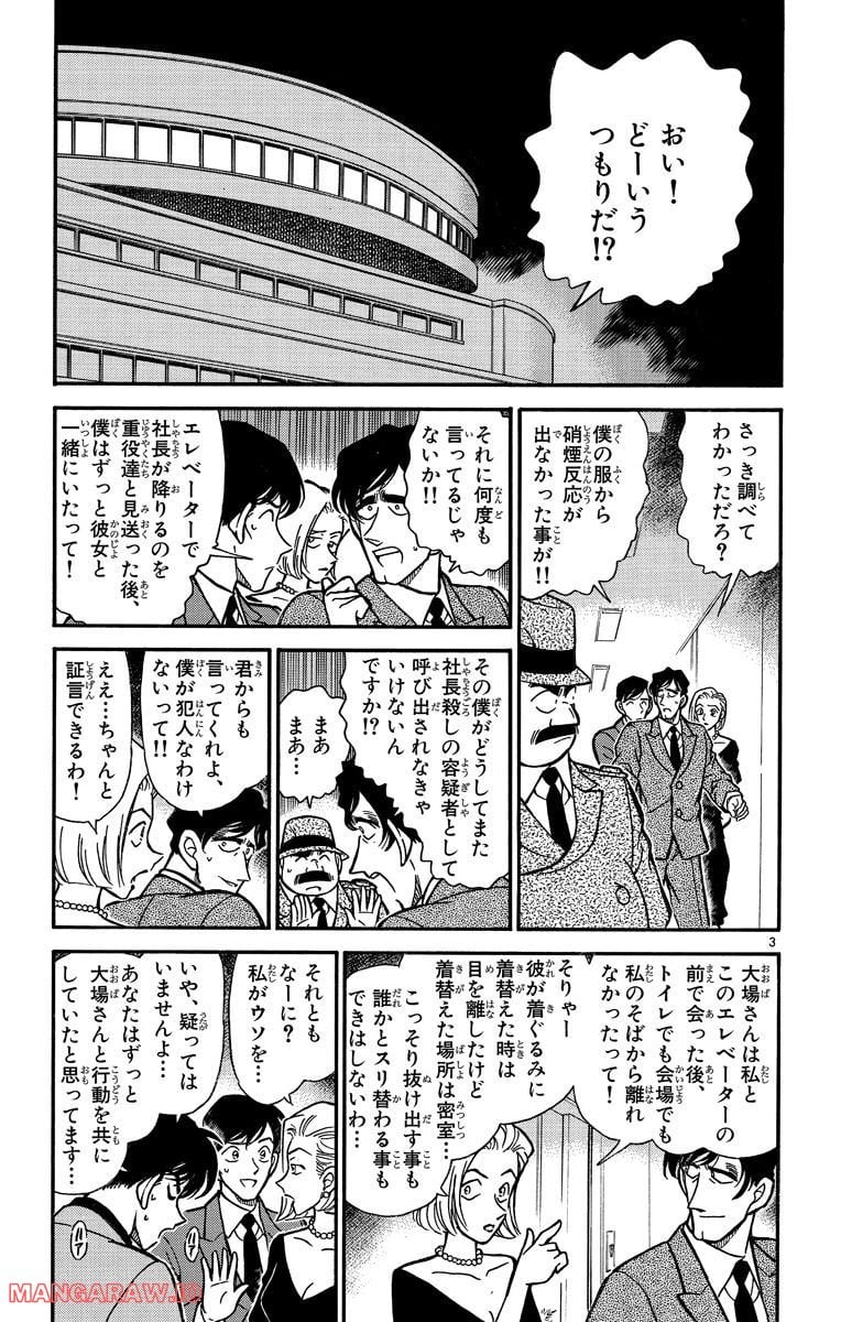 MEITANTEI CONAN 第260話 - Page 3