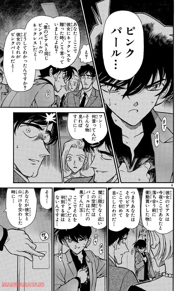 MEITANTEI CONAN 第260話 - Page 9