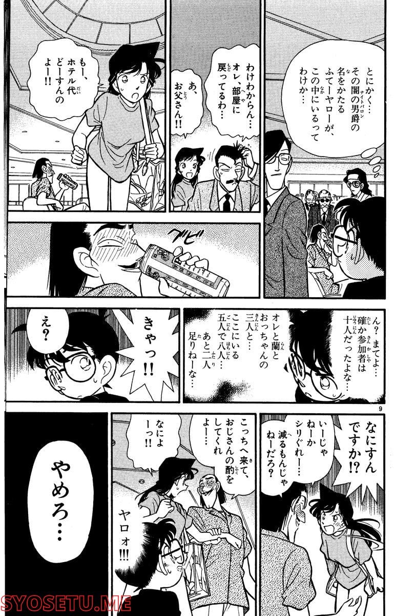 MEITANTEI CONAN 第72話 - Page 9