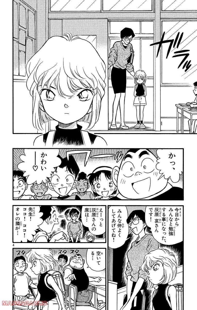 MEITANTEI CONAN 第176話 - Page 4