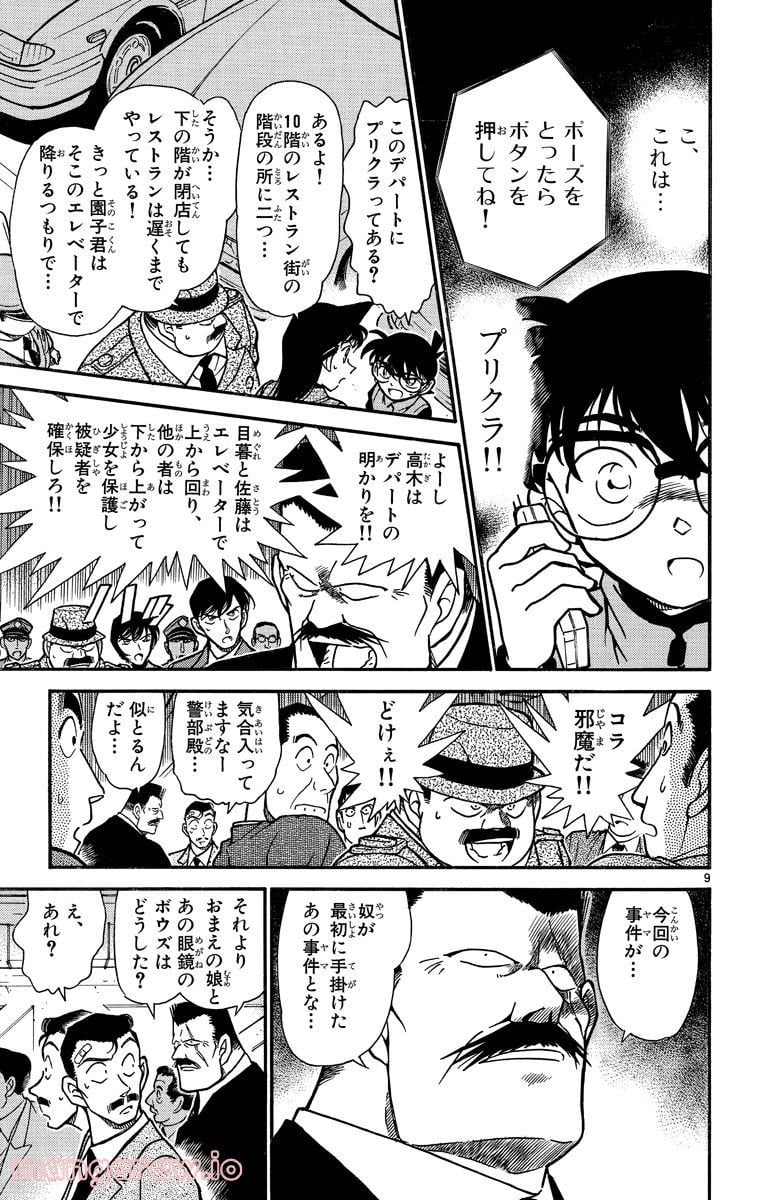 MEITANTEI CONAN 第286話 - Page 9