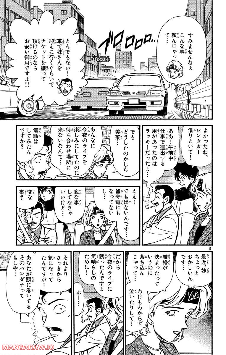 MEITANTEI CONAN 第197話 - Page 9