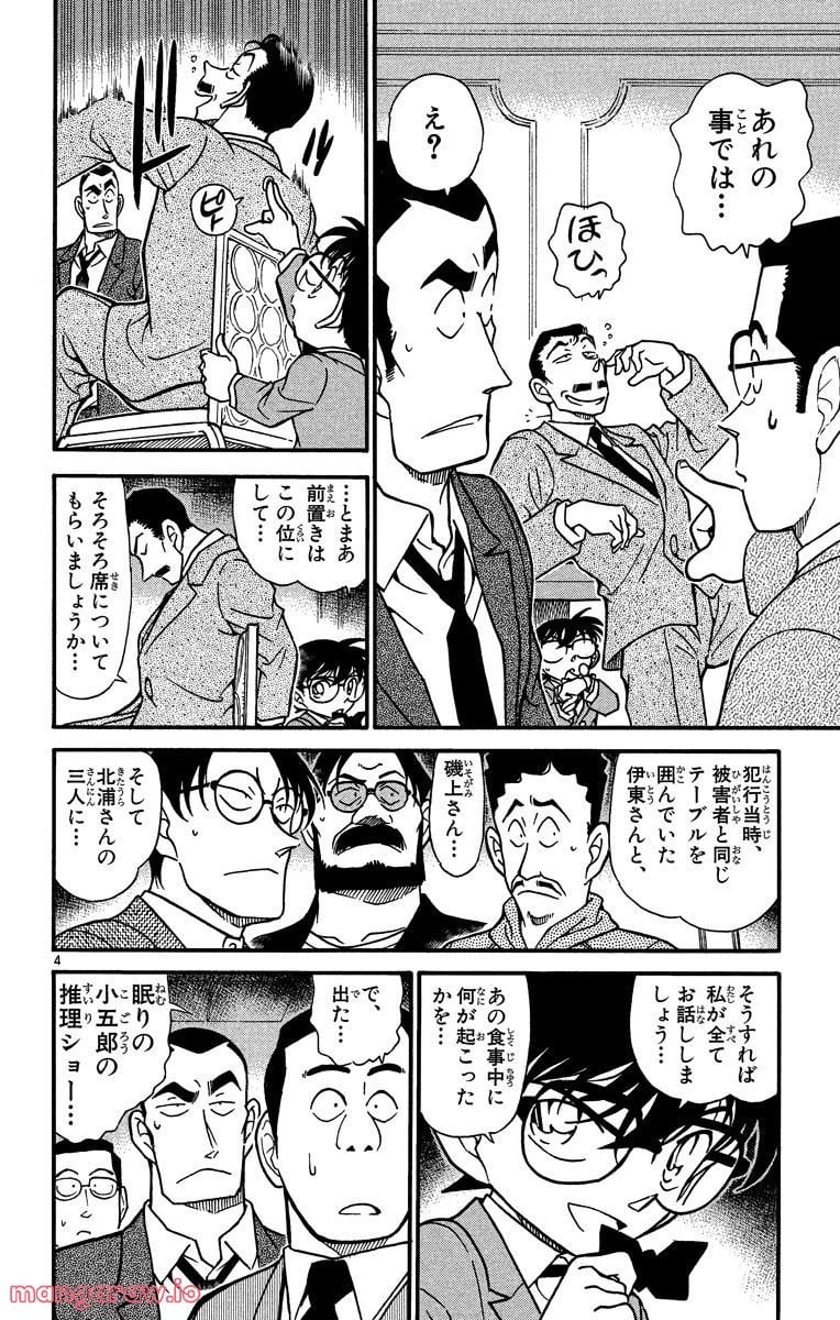 MEITANTEI CONAN 第349話 - Page 4