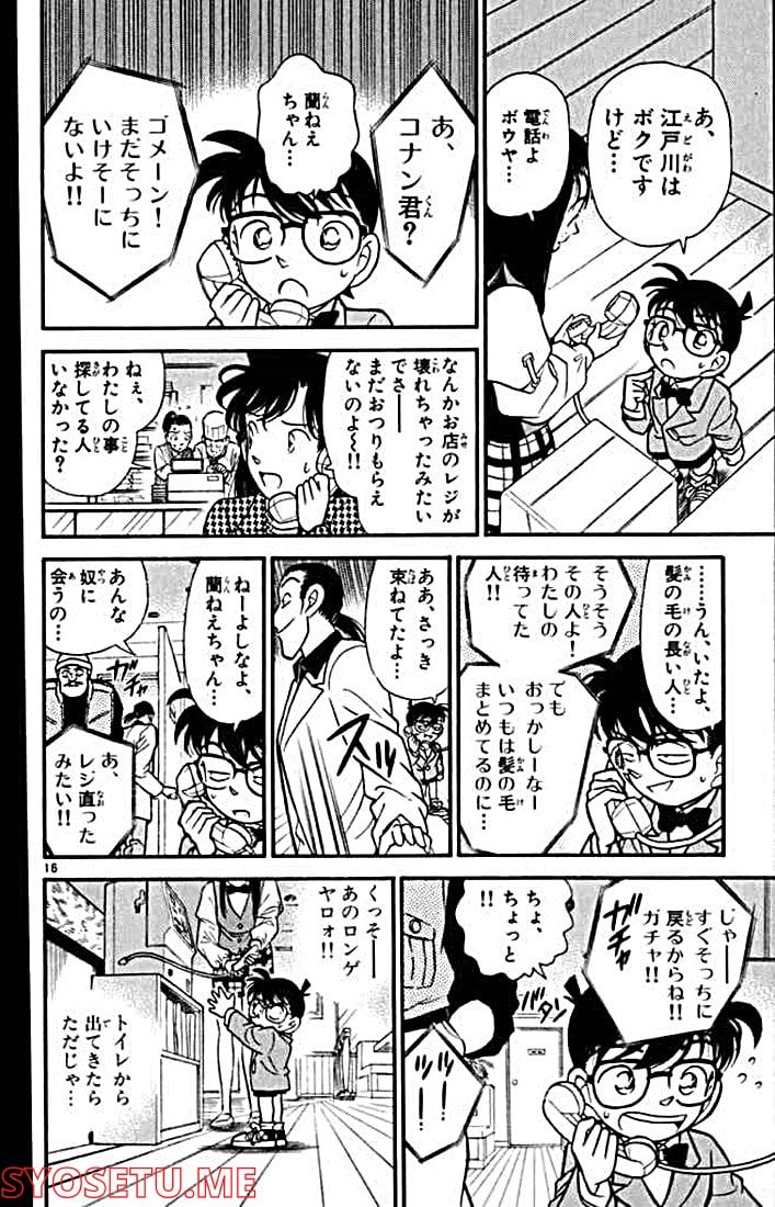 MEITANTEI CONAN 第105話 - Page 16