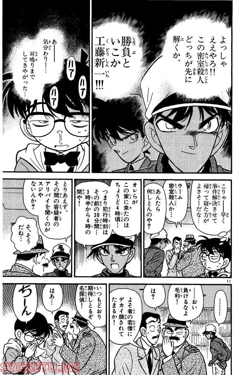 MEITANTEI CONAN 第93話 - Page 11