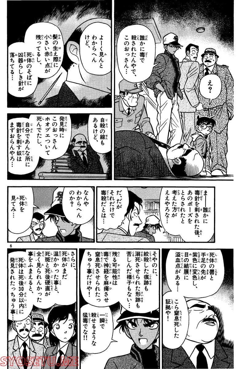 MEITANTEI CONAN 第93話 - Page 6