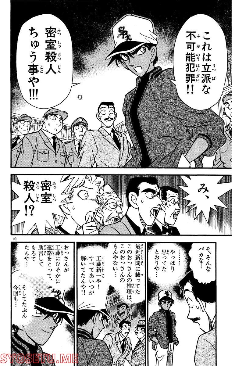 MEITANTEI CONAN 第93話 - Page 10