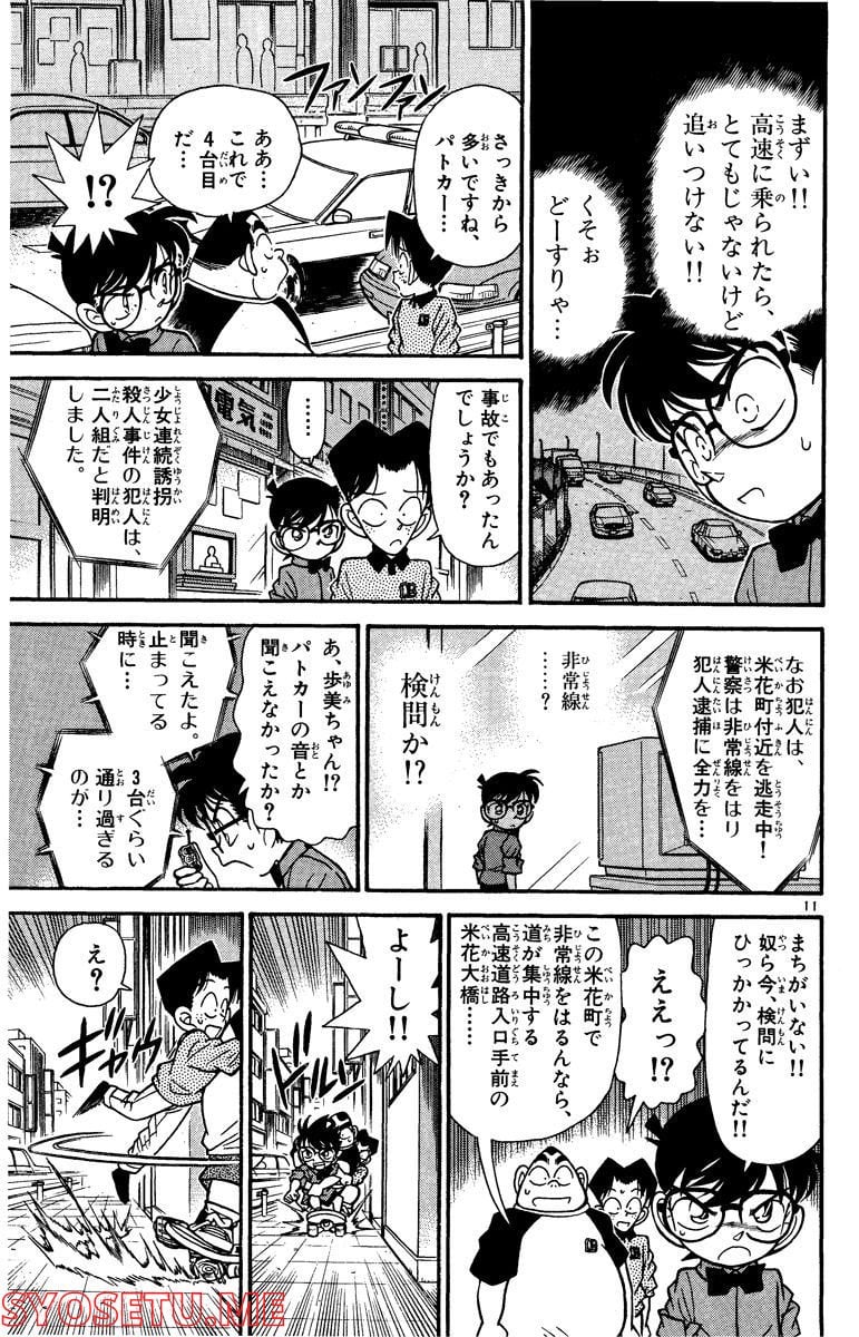 MEITANTEI CONAN 第82話 - Page 11