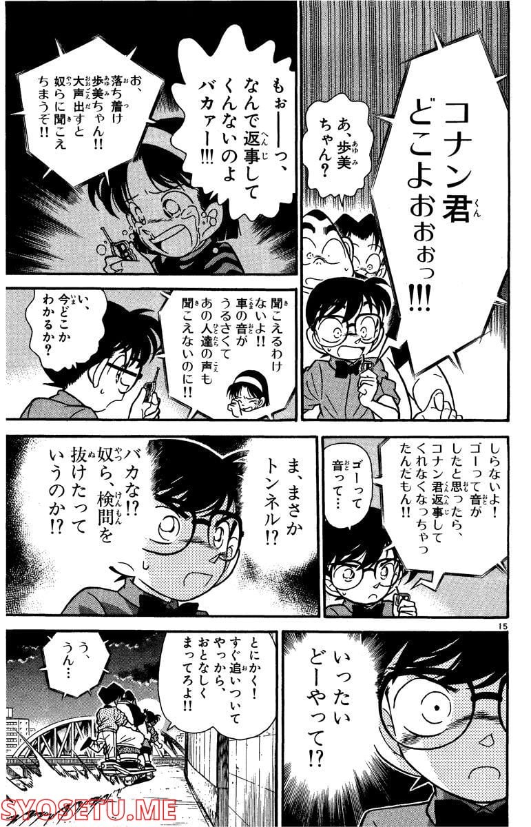 MEITANTEI CONAN 第82話 - Page 15